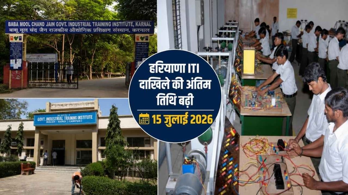 हरियाणा में ITI सत्र 2026-27 के दाखिले के लिए ऑनलाइन आवेदन प्रक्रिया जारी। अंतिम तिथि अब 15 जुलाई, 2026 है।