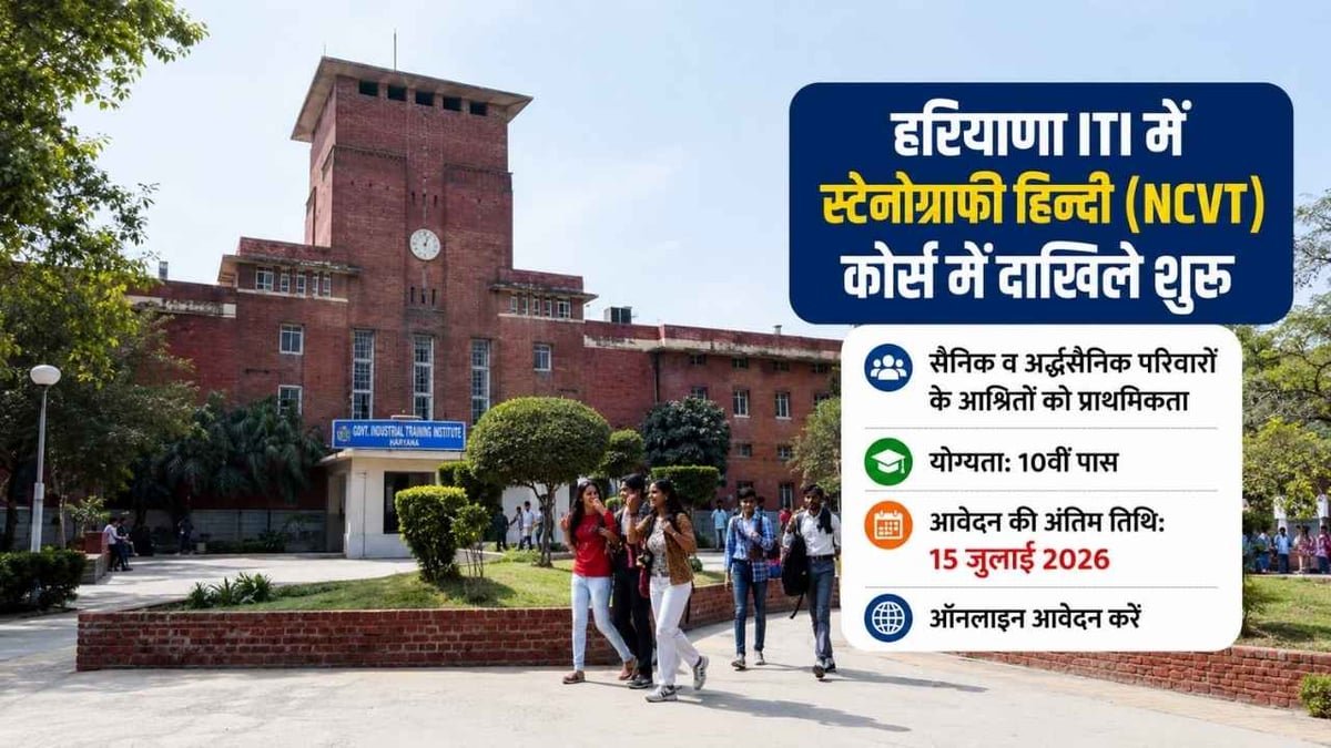 Haryana ITI Admission 2026: सैनिक परिवारों के लिए स्टेनोग्राफी कोर्स, 15 जुलाई तक करें आवेदन