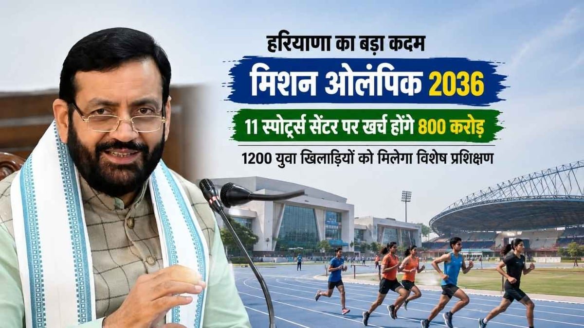 Mission Olympic 2036: हरियाणा में 11 इंटरनेशनल स्पोर्ट्स सेंटर बनेंगे, 800 करोड़ का बजट