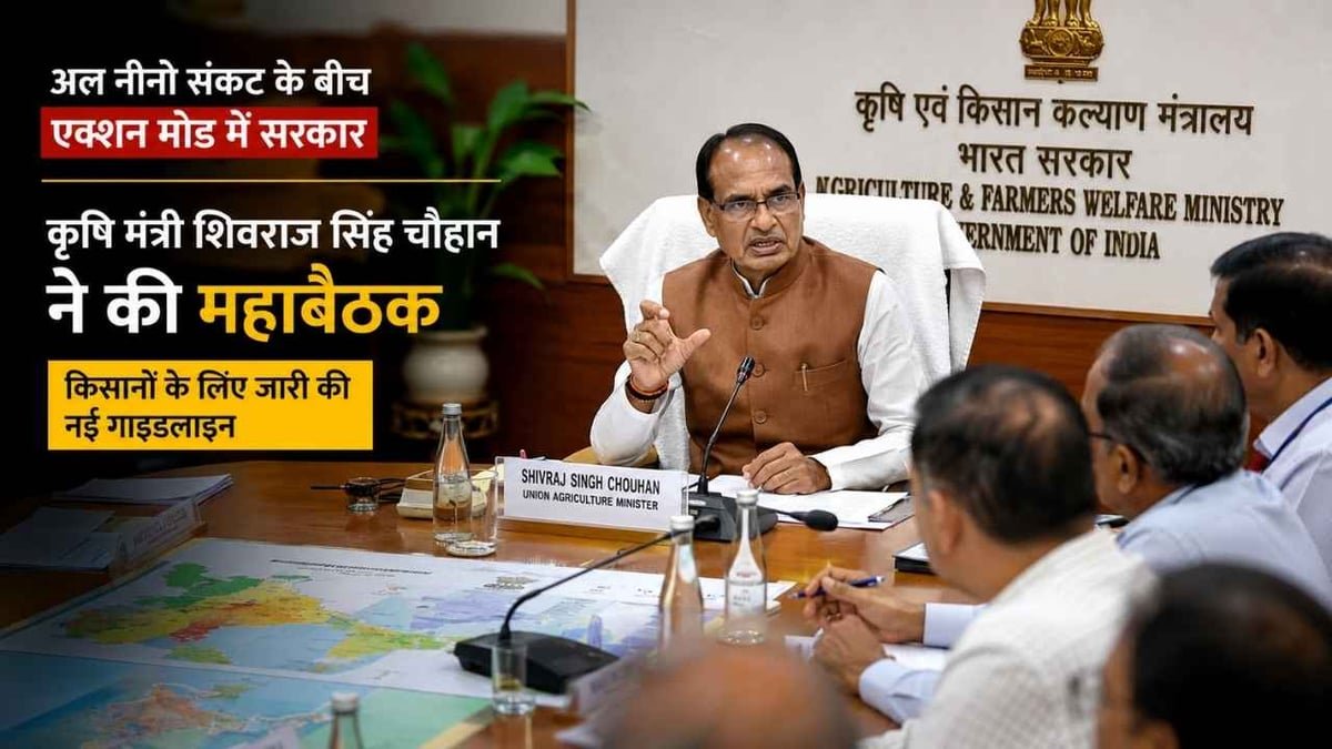 अल नीनो संकट के बीच एक्शन मोड में सरकार; कृषि मंत्री शिवराज सिंह चौहान ने की महाबैठक, किसानों के लिए जारी की नई गाइडलाइन