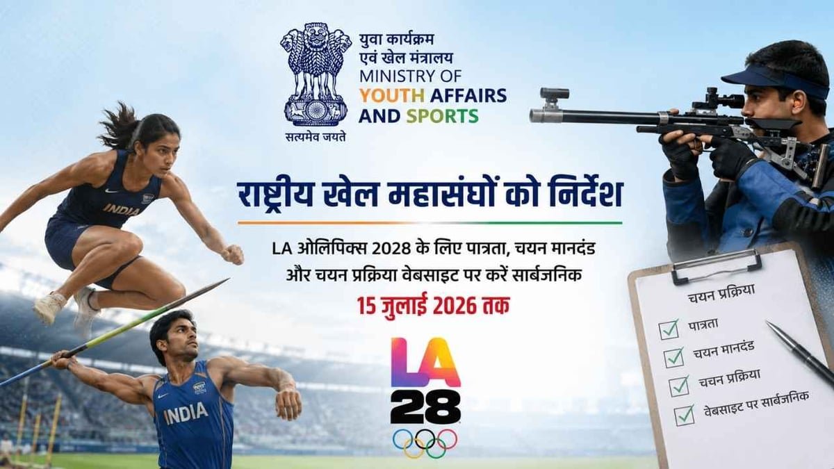 LA Olympics 2028: खिलाड़ियों के चयन पर सरकार का बड़ा कदम, 15 जुलाई तक नियम सार्वजनिक करना होगा