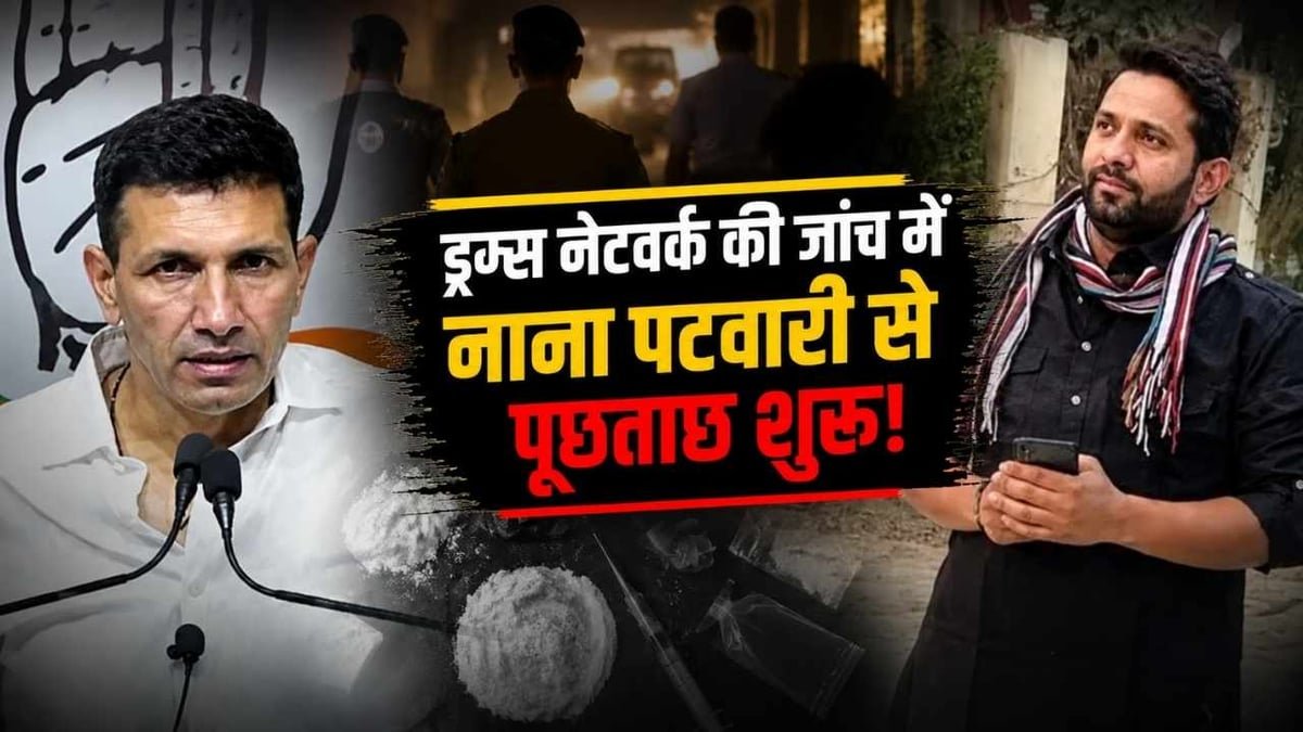 जीतू पटवारी के भाई नाना पटवारी पुलिस हिरासत में, ड्रग्स नेटवर्क जांच में पूछताछ शुरू