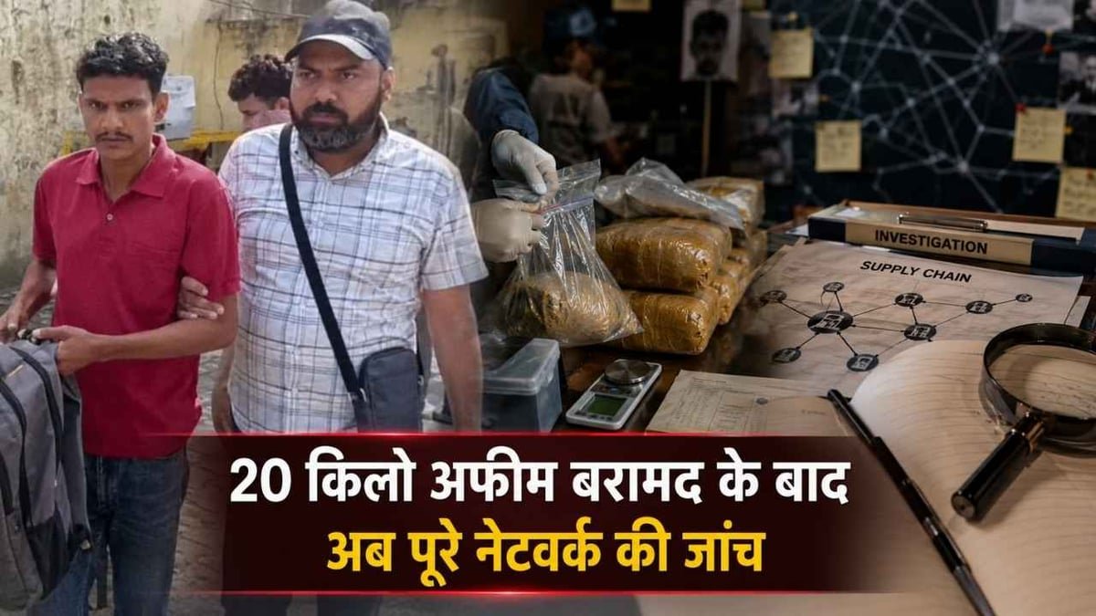 हरियाणा में 20 किलो अफीम केस में बड़ा खुलासा, 3 राज्यों से जुड़ी निकली सप्लाई चेन
