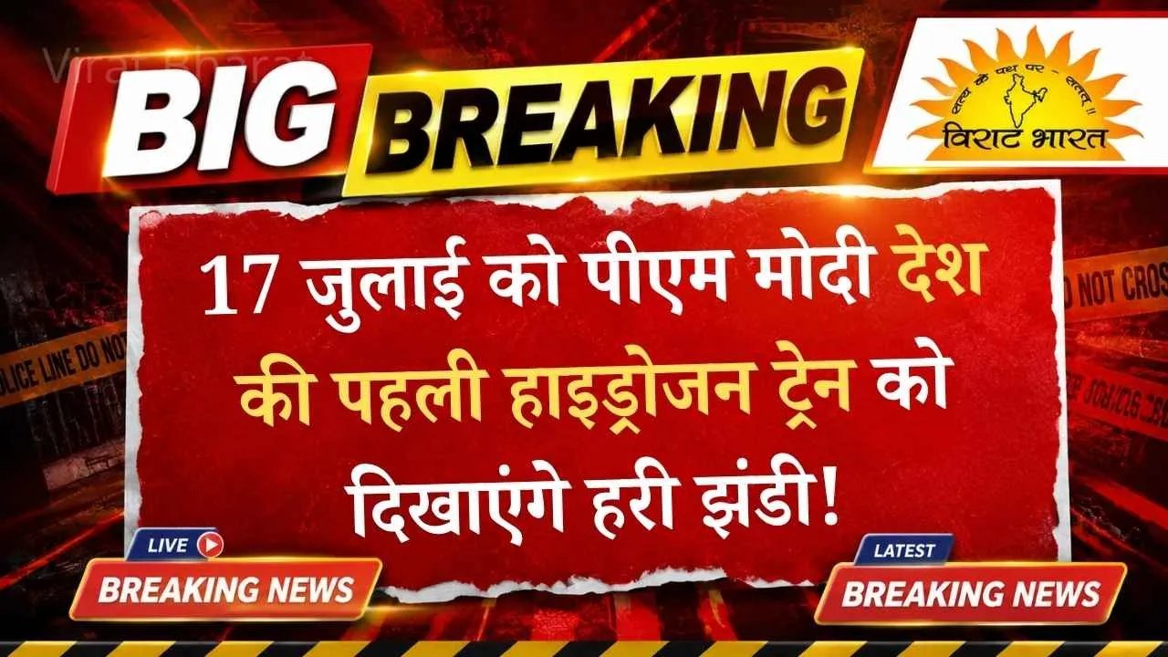 हरियाणा के जींद से शुरू होगा देश का नया इतिहास: 17 जुलाई को पीएम मोदी देश की पहली हाइड्रोजन ट्रेन को दिखाएंगे हरी झंडी!