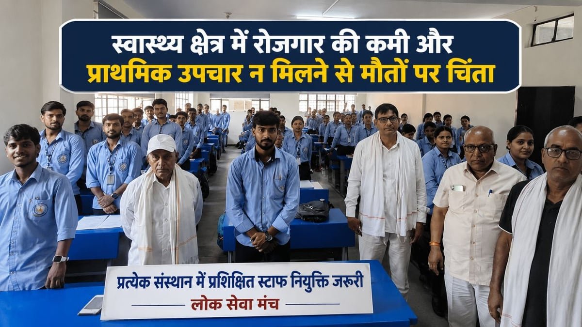 रेवाड़ी: पब्लिक और प्राइवेट सेक्टर में 'फर्स्ट एड सेंटर' बनाने की मांग, लोक सेवा मंच ने कॉलेजों में शुरू किया महा-अभियान