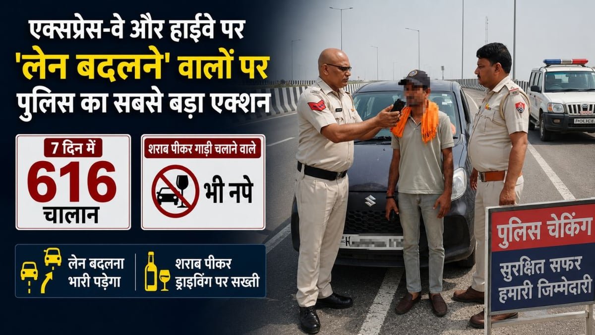 रेवाड़ी: एक्सप्रेस-वे और हाईवे पर 'लेन बदलने' वालों पर पुलिस का सबसे बड़ा एक्शन, 7 दिन में 616 चालान, शराब पीकर गाड़ी चलाने वाले भी नपे