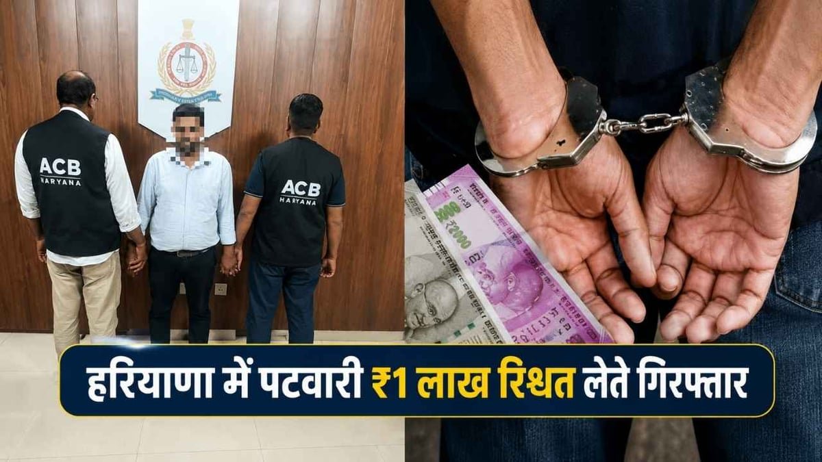 हरियाणा में रिश्वतखोर पटवारी गिरफ्तार, किसान से KCC रिकॉर्ड चढ़ाने के बदले मांगे थे पैसे
