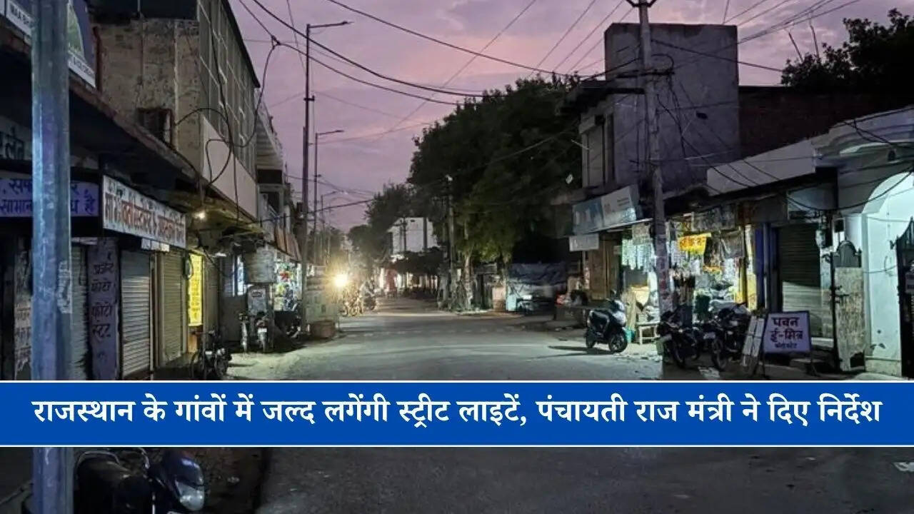 राजस्थान के इन गांवों में जल्द लगेंगी स्ट्रीट लाइटें, पंचायती राज मंत्री ने दिए निर्देश