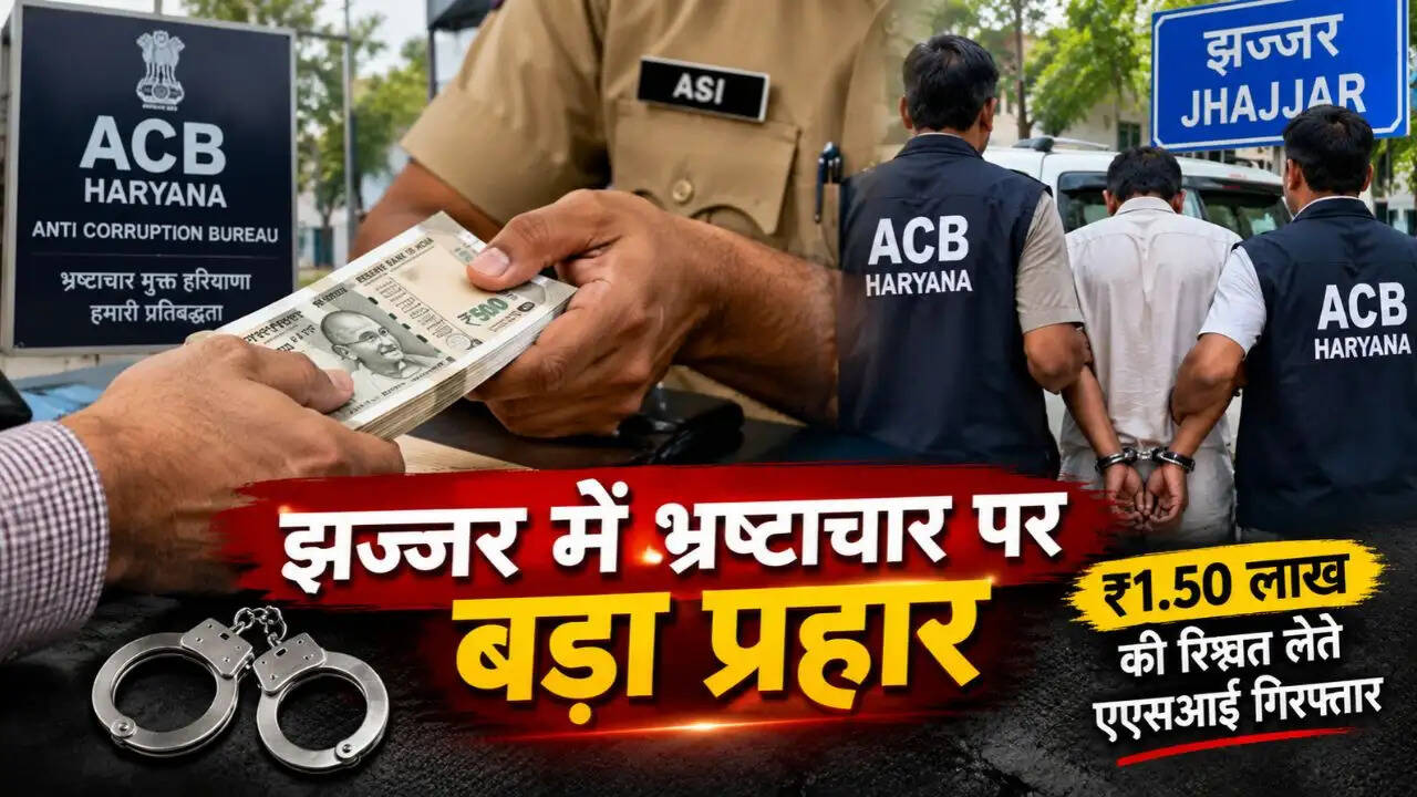 Haryana ACB Action: झज्जर में भ्रष्टाचार पर बड़ा प्रहार, आपराधिक केस से नाम हटाने के बदले ₹1.50 लाख की रिश्वत लेते एएसआई रंगे हाथ गिरफ्तार