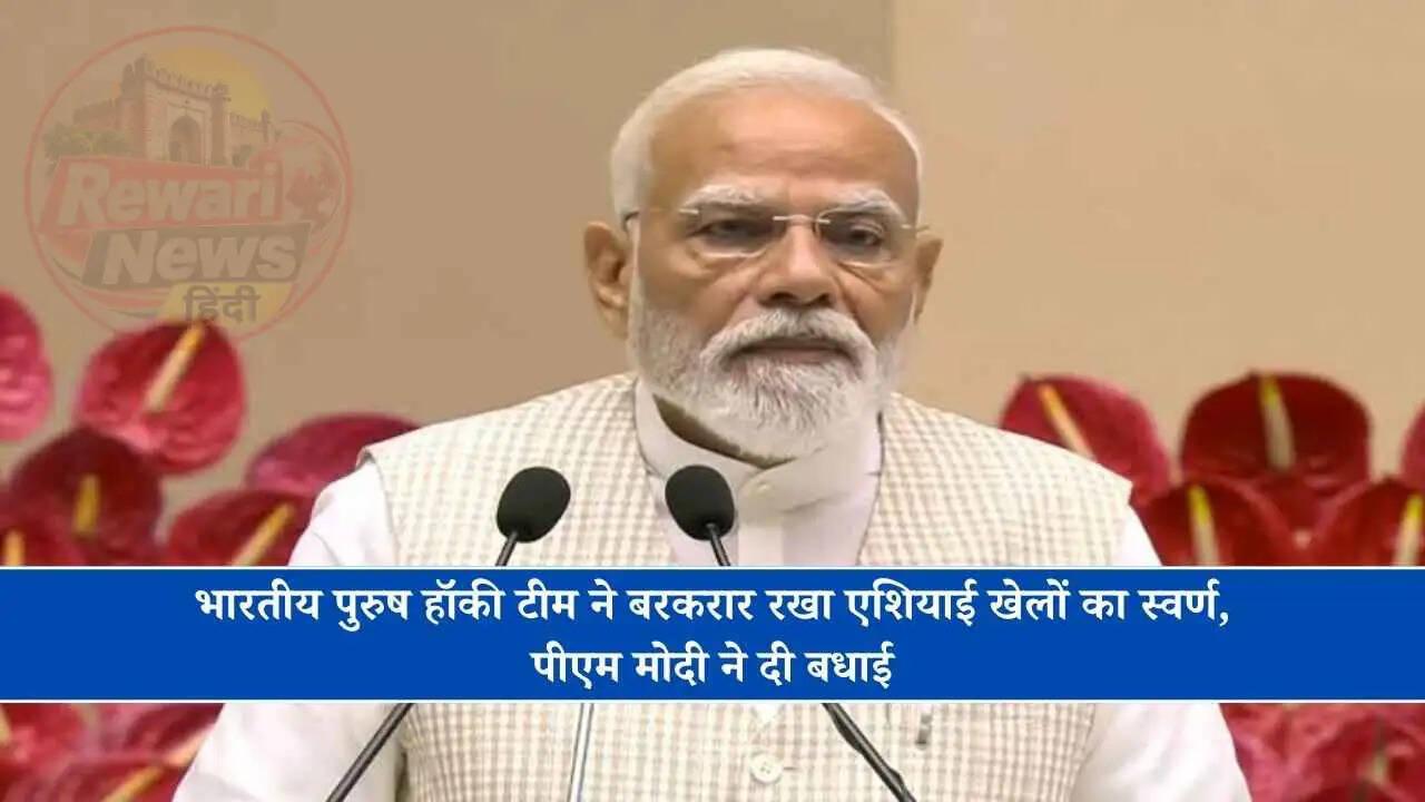 भारतीय पुरुष हॉकी टीम ने बरकरार रखा एशियाई खेलों का स्वर्ण, पीएम मोदी ने दी बधाई
