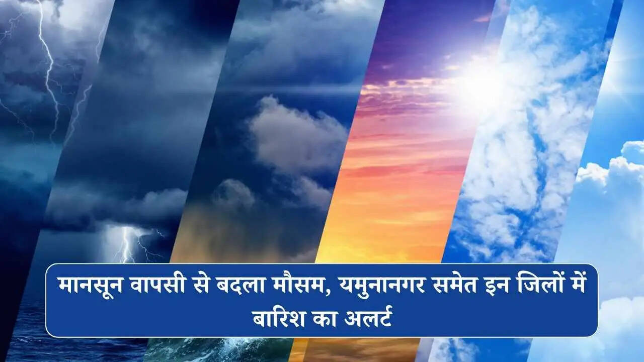 Haryana Weather: मानसून वापसी से बदला मौसम, यमुनानगर समेत इन जिलों में बारिश का अलर्ट