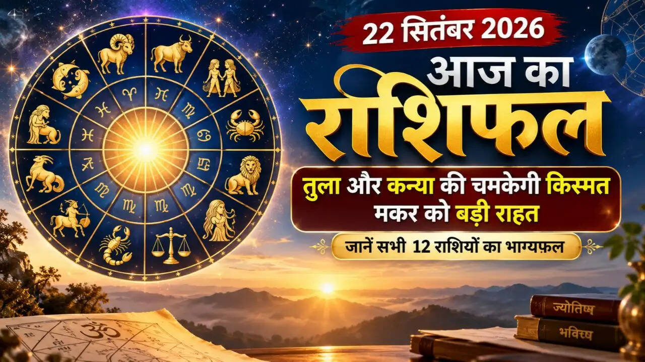 Aaj Ka Rashifal 22 September 2026: तुला और कन्या राशि वालों की चमकेगी किस्मत, मकर को बड़ी राहत, जानें सभी 12 राशियों का भाग्यफल