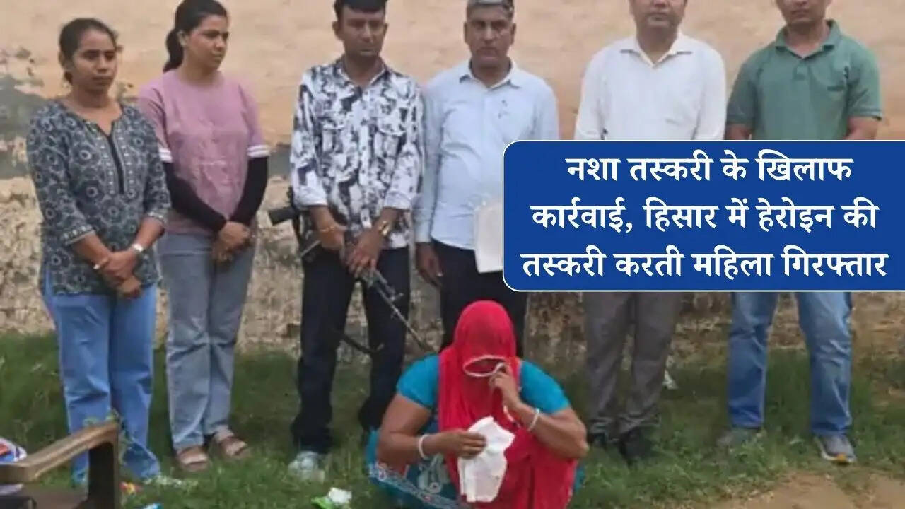 Haryana News: नशा तस्करी के खिलाफ कार्रवाई, हिसार में हेरोइन की तस्करी करती महिला गिरफ्तार