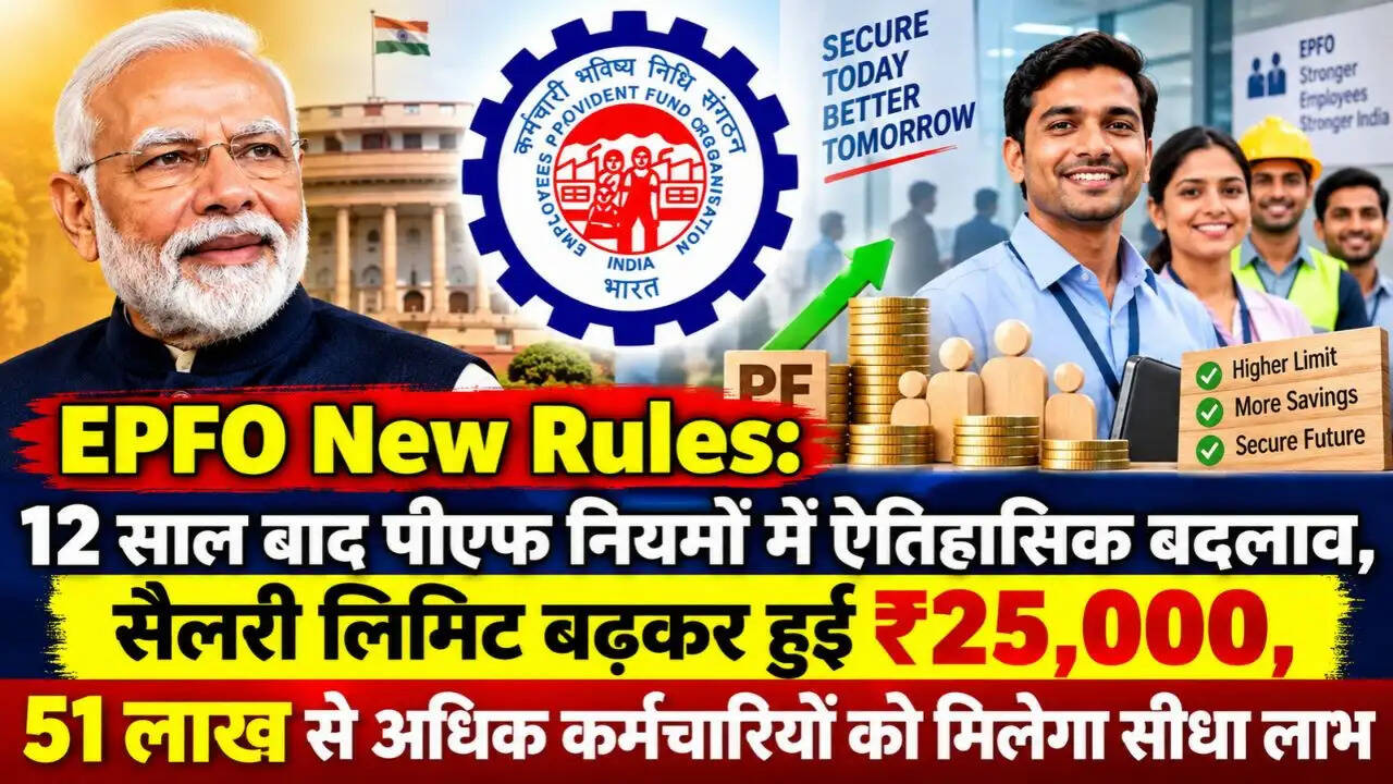 EPFO New Rules: 12 साल बाद पीएफ नियमों में ऐतिहासिक बदलाव, सैलरी लिमिट बढ़कर हुई ₹25,000, 51 लाख से अधिक कर्मचारियों को मिलेगा सीधा लाभ