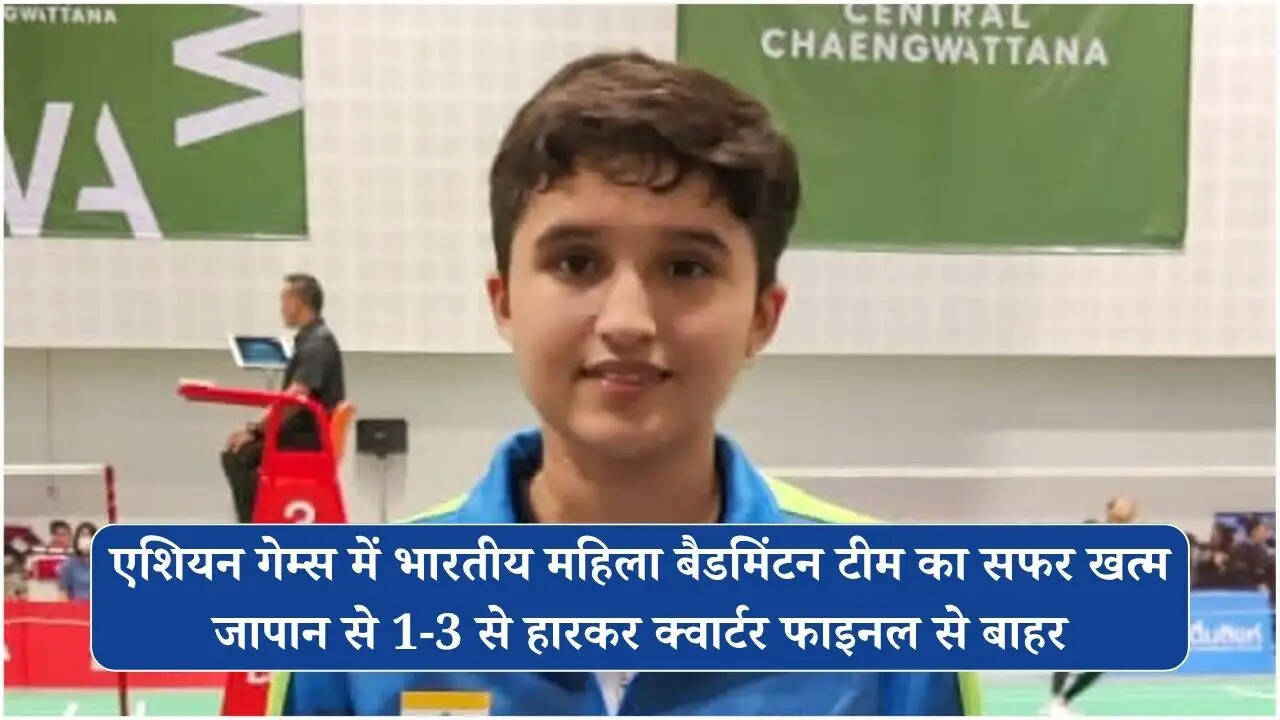 Asian Games 2026: एशियन गेम्स में भारतीय महिला बैडमिंटन टीम का सफर खत्म, जापान से 1-3 से हारकर क्वार्टर फाइनल से बाहर