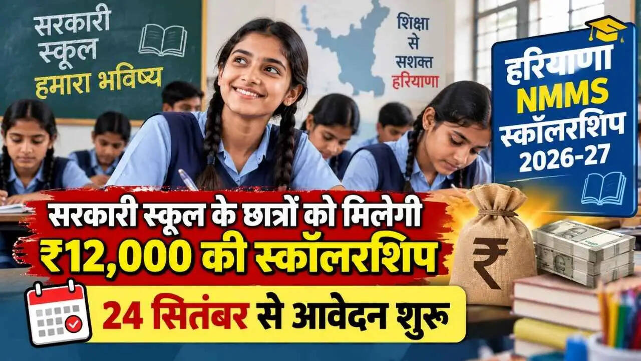 सरकारी स्कूल के छात्रों को मिलेगी ₹12,000 की स्कॉलरशिप, 24 सितंबर से आवेदन शुरू