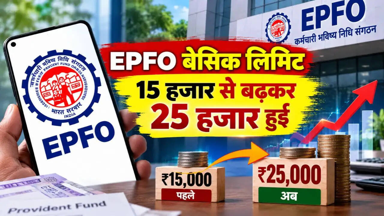 EPFO बेसिक लिमिट 15 हजार से बढ़कर 25 हजार हुई