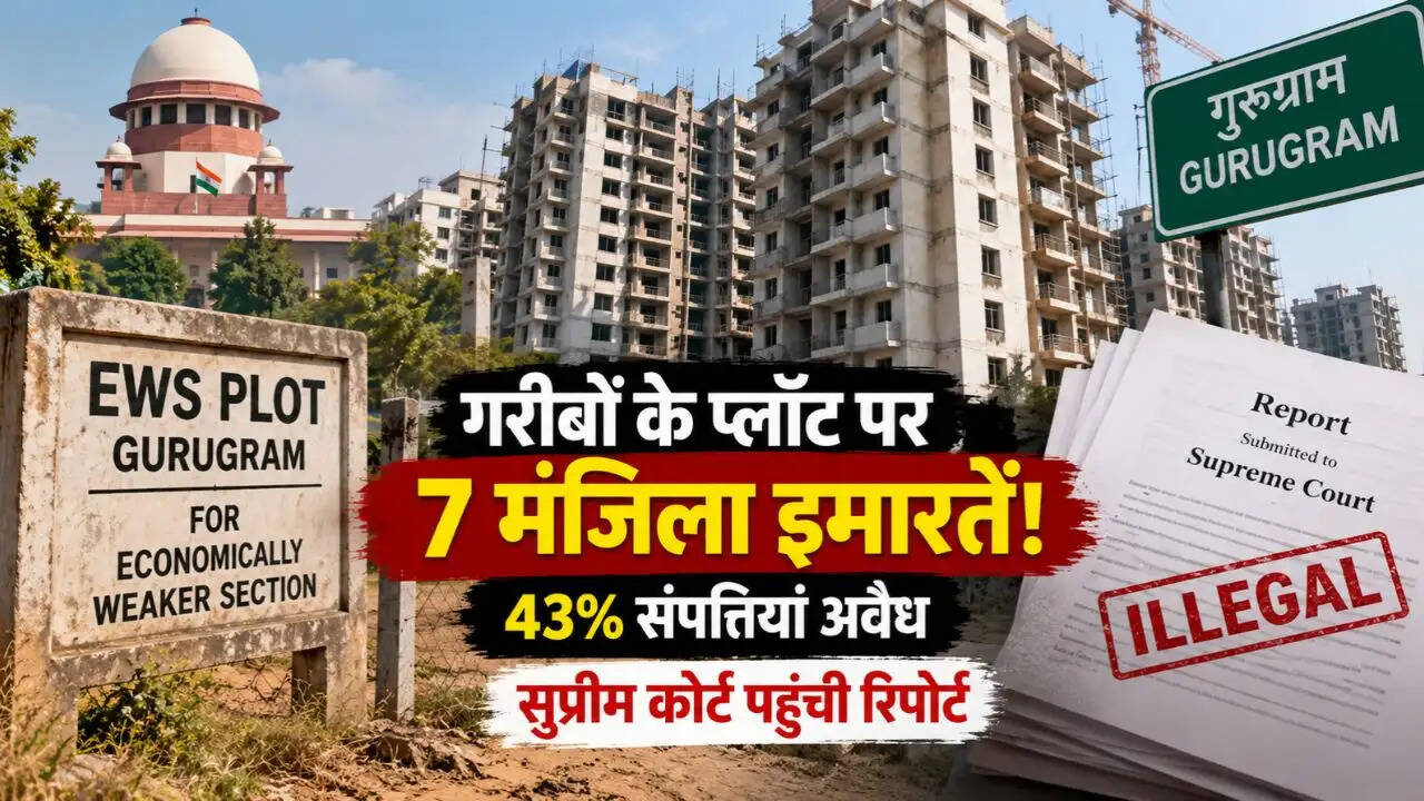Gurugram EWS Plot Scam: गुरुग्राम में गरीबों के प्लॉट पर बना दीं 7 मंजिला इमारतें, 43% संपत्तियां अवैध, सुप्रीम कोर्ट पहुंची रिपोर्ट