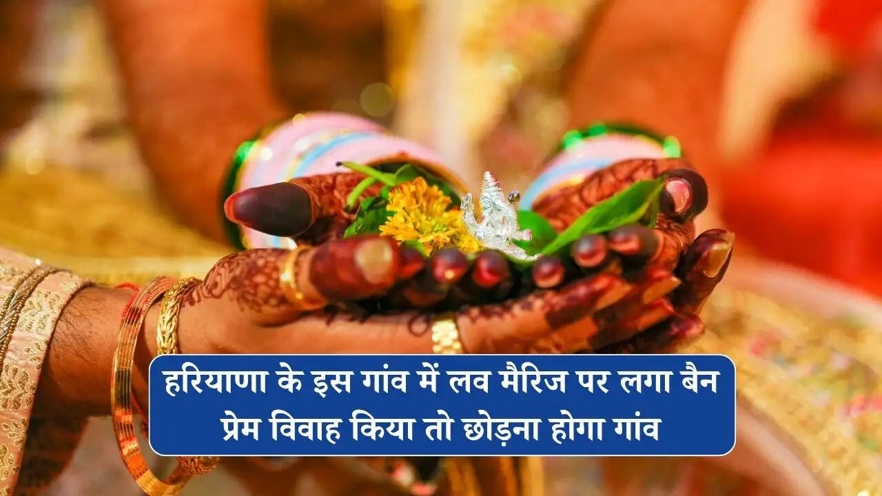 हरियाणा के इस गांव में लव मैरिज पर लगा बैन, प्रेम विवाह किया तो छोड़ना होगा गांव
