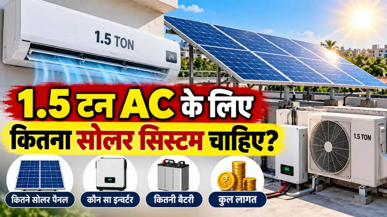 1.5 टन AC के लिए कितना सोलर सिस्टम चाहिए? 