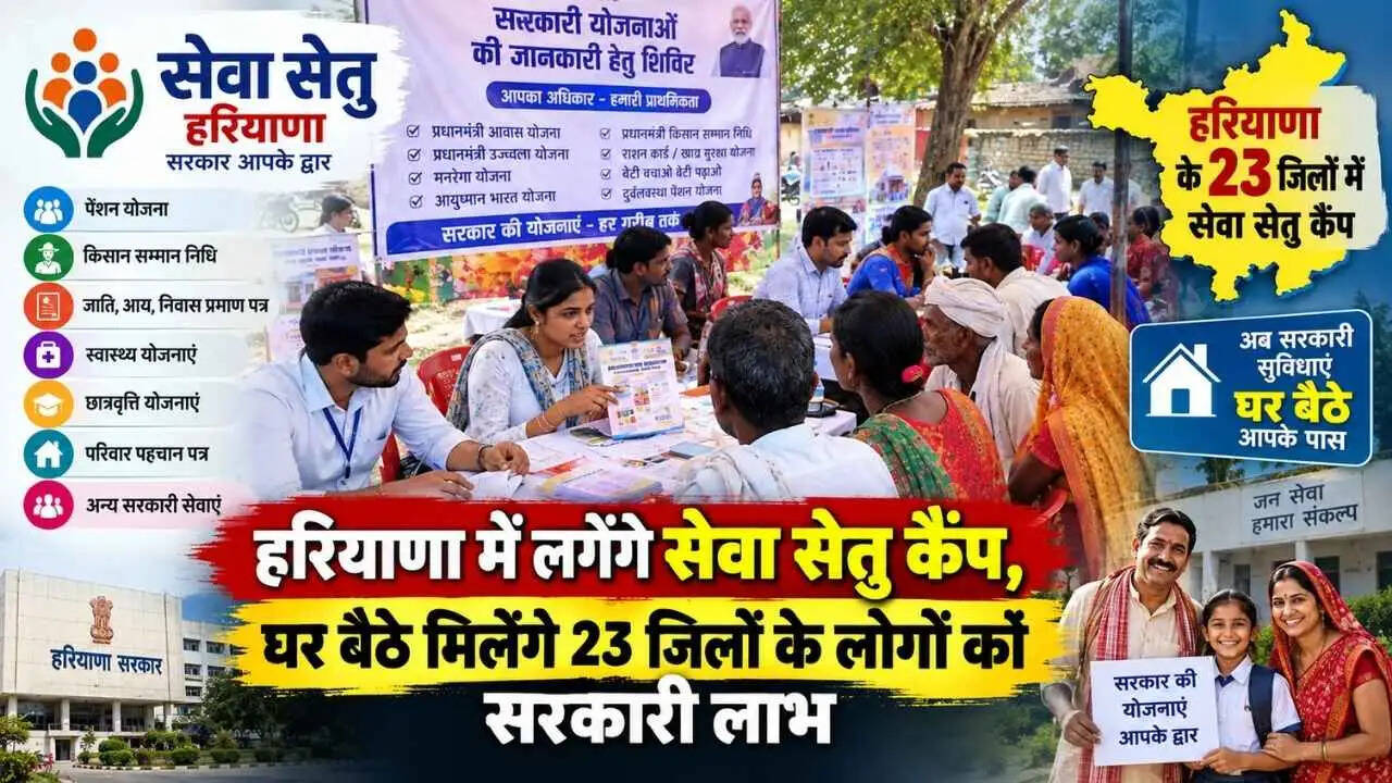 Haryana Seva Setu Camp: हरियाणा में लगेंगे सेवा सेतु कैंप, घर बैठे मिलेंगे 23 जिलों के लोगों को सरकारी लाभ