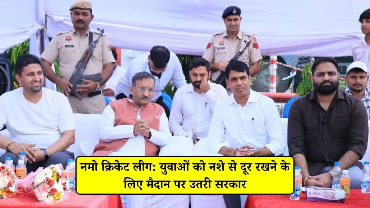 Namo Cricket League: रेवाड़ी पहुंचे सीएम के राजनीतिक सलाहकार तरुण भंडारी, क्रिकेट को हां, नशे को ना के साथ युवाओं को खेलों से जोड़ने की बड़ी पहल