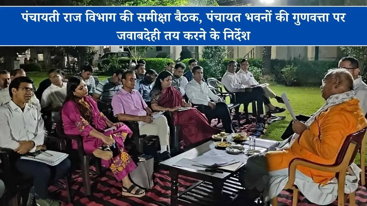 पंचायती राज विभाग की समीक्षा बैठक, पंचायत भवनों की गुणवत्ता पर जवाबदेही तय करने के निर्देश