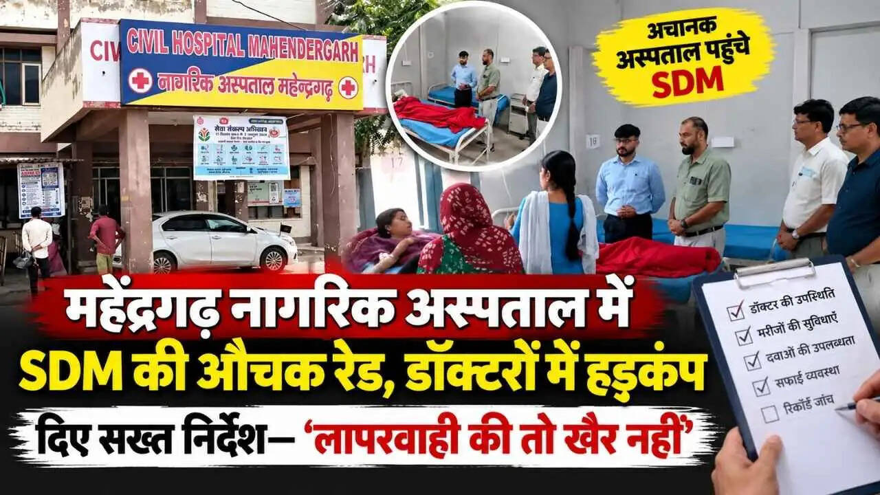Mahendragarh News: महेंद्रगढ़ नागरिक अस्पताल में SDM की औचक रेड, डॉक्टरों में हड़कंप, SDM ने कहा - लापरवाही की तो खैर नहीं