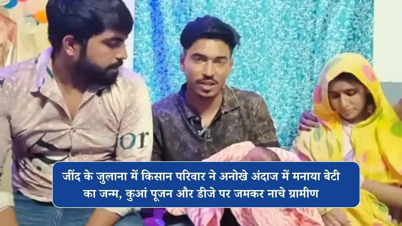 Beti Bachao: जींद के जुलाना में किसान परिवार ने अनोखे अंदाज में मनाया बेटी का जन्म, कुआं पूजन और डीजे पर जमकर नाचे ग्रामीण