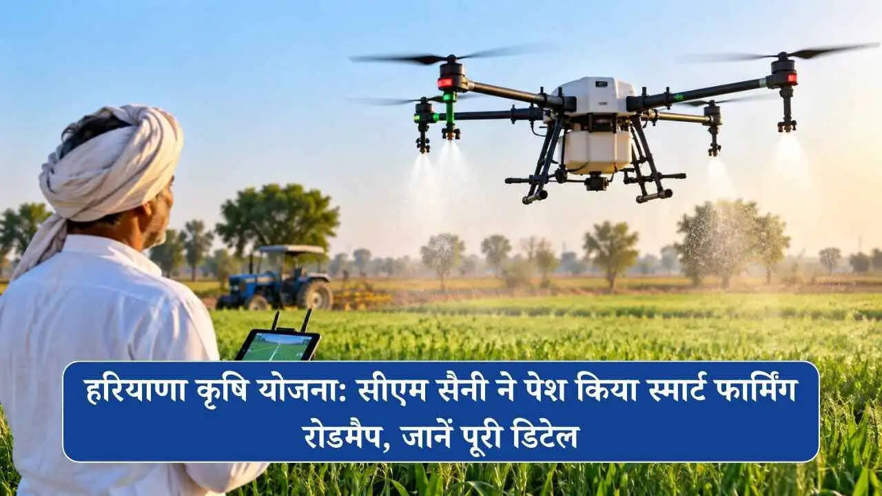 हरियाणा कृषि योजना: सीएम सैनी ने पेश किया स्मार्ट फार्मिंग रोडमैप, जानें पूरी डिटेल