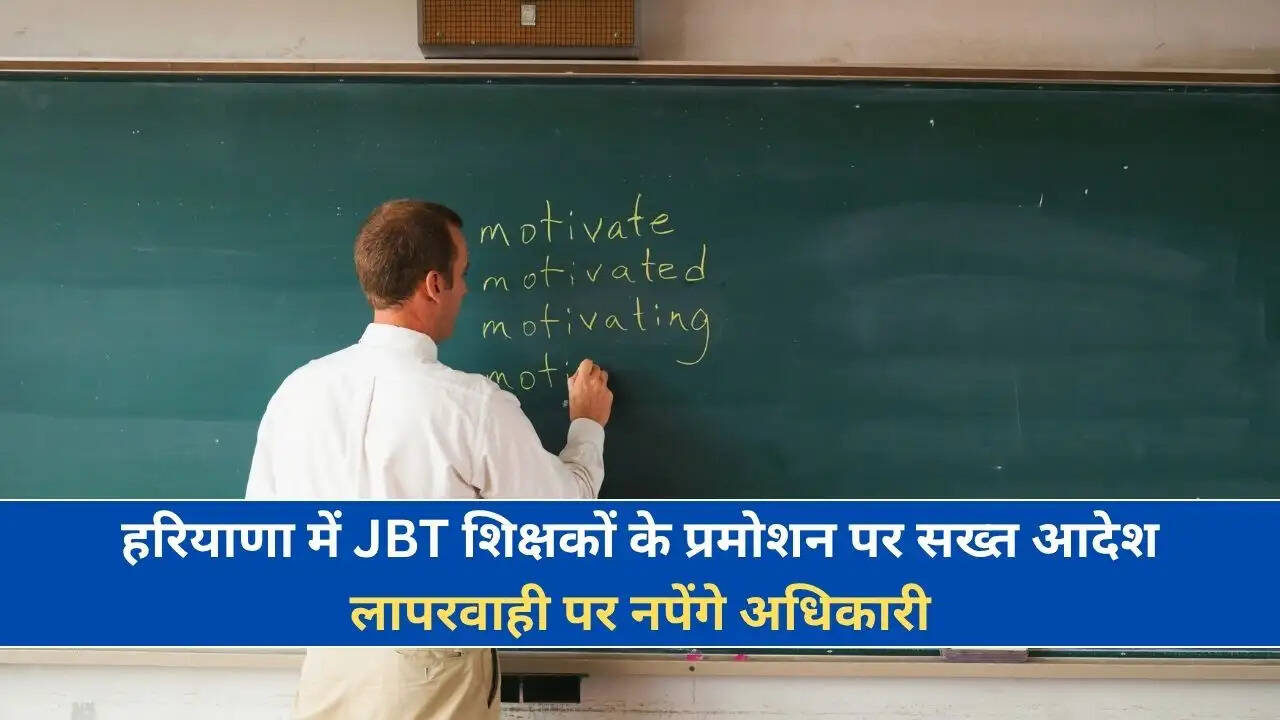 हरियाणा में JBT शिक्षकों के प्रमोशन पर सख्त आदेश, लापरवाही पर नपेंगे अधिकारी