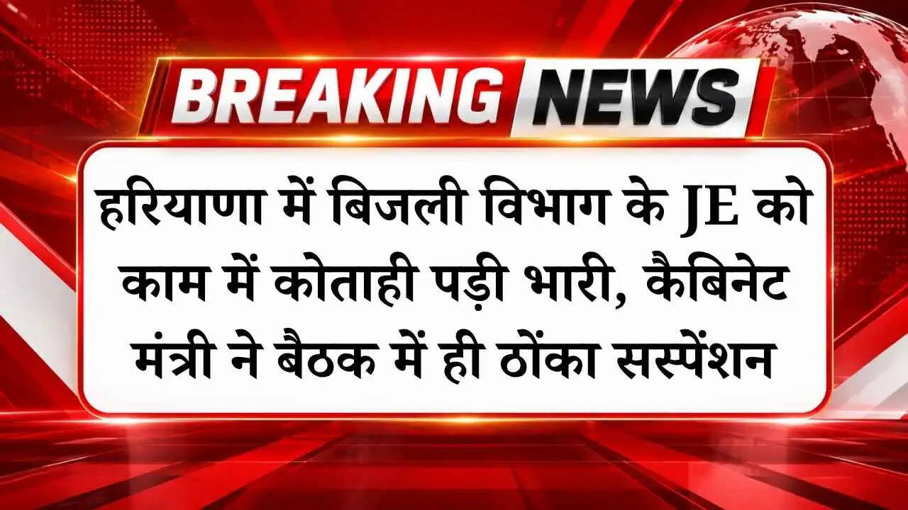 Haryana News: हरियाणा में बिजली विभाग के JE को काम में कोताही पड़ी भारी, कैबिनेट मंत्री ने बैठक में ही ठोंका सस्पेंशन