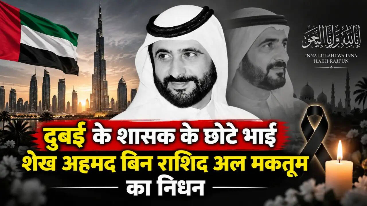 दुबई के शासक के छोटे भाई शेख अहमद बिन राशिद अल मकतूम का निधन, 10 दिन के राजकीय शोक की घोषणा