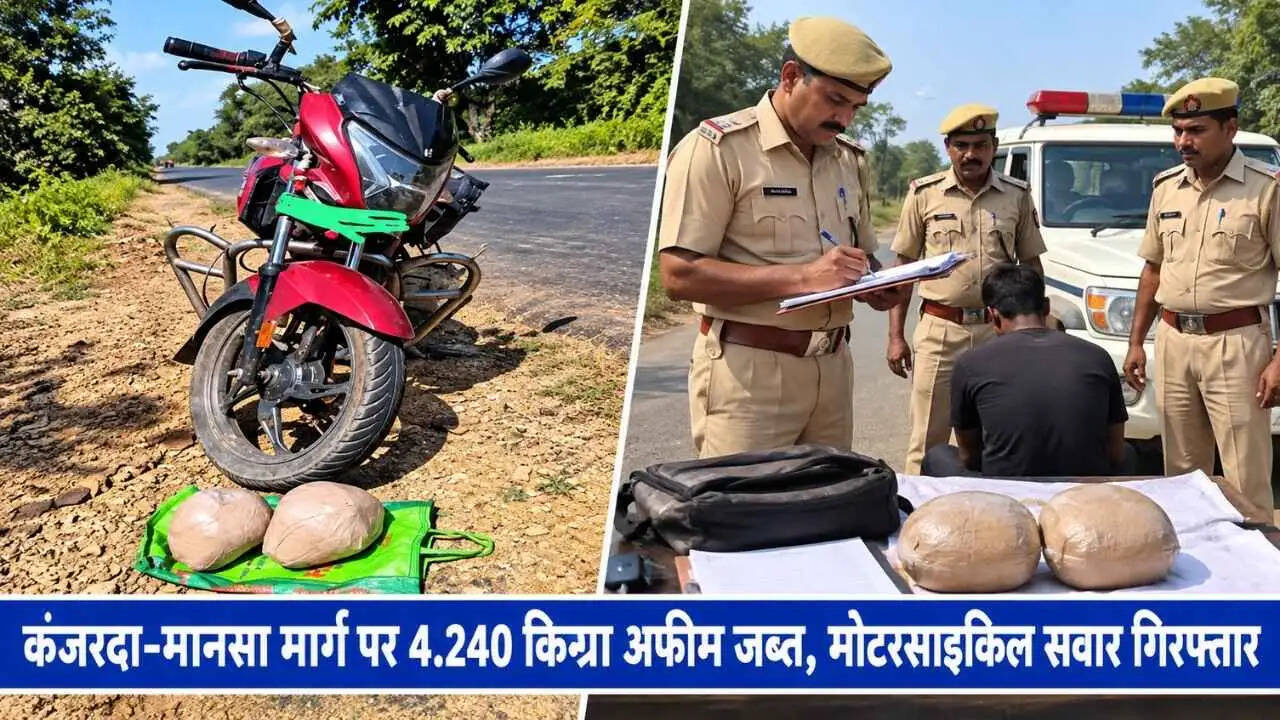 कंजरदा-मानसा मार्ग पर 4.240 किग्रा अफीम जब्त, मोटरसाइकिल सवार गिरफ्तार