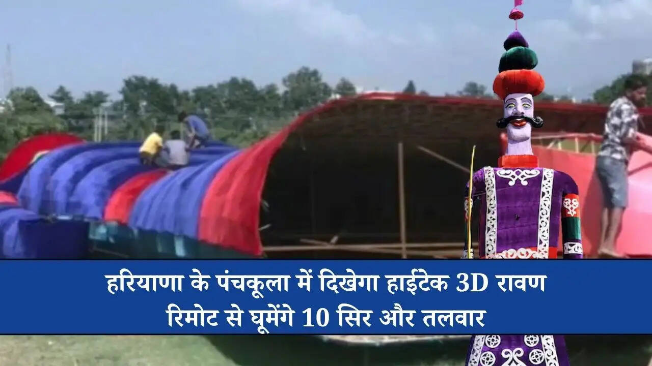 हरियाणा के पंचकूला में दिखेगा हाईटेक 3D रावण, रिमोट से घूमेंगे 10 सिर और तलवार