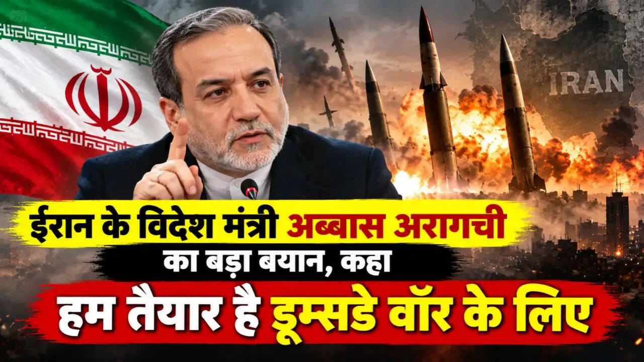 ईरान के विदेश मंत्री अब्बास अरागची का बड़ा बयान, कहा हम तैयार है डूम्सडे वॉर के लिए