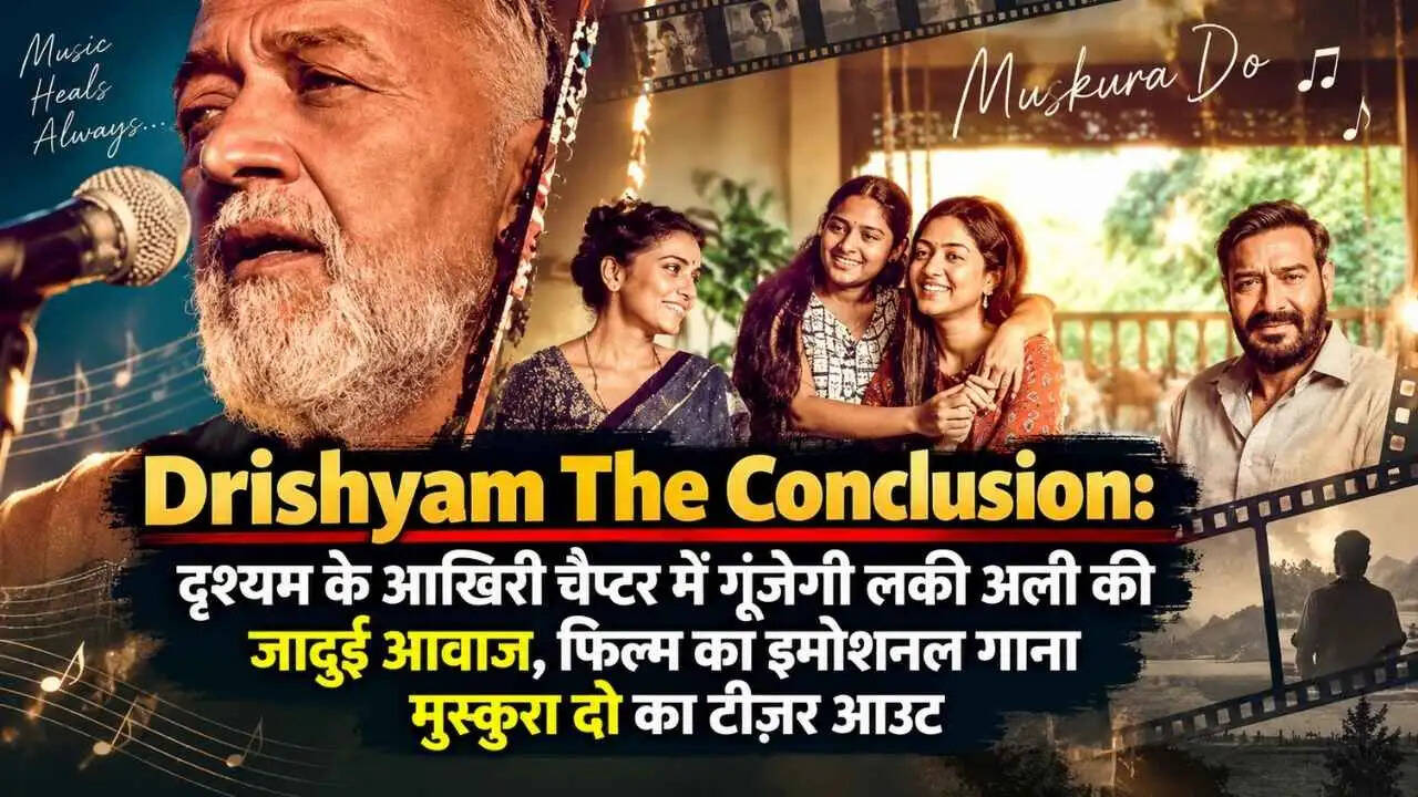 Drishyam The Conclusion: दृश्यम के आखिरी चैप्टर में गूंजेगी लकी अली की जादुई आवाज, फिल्म का इमोशनल गाना मुस्कुरा दो का टीज़र आउट