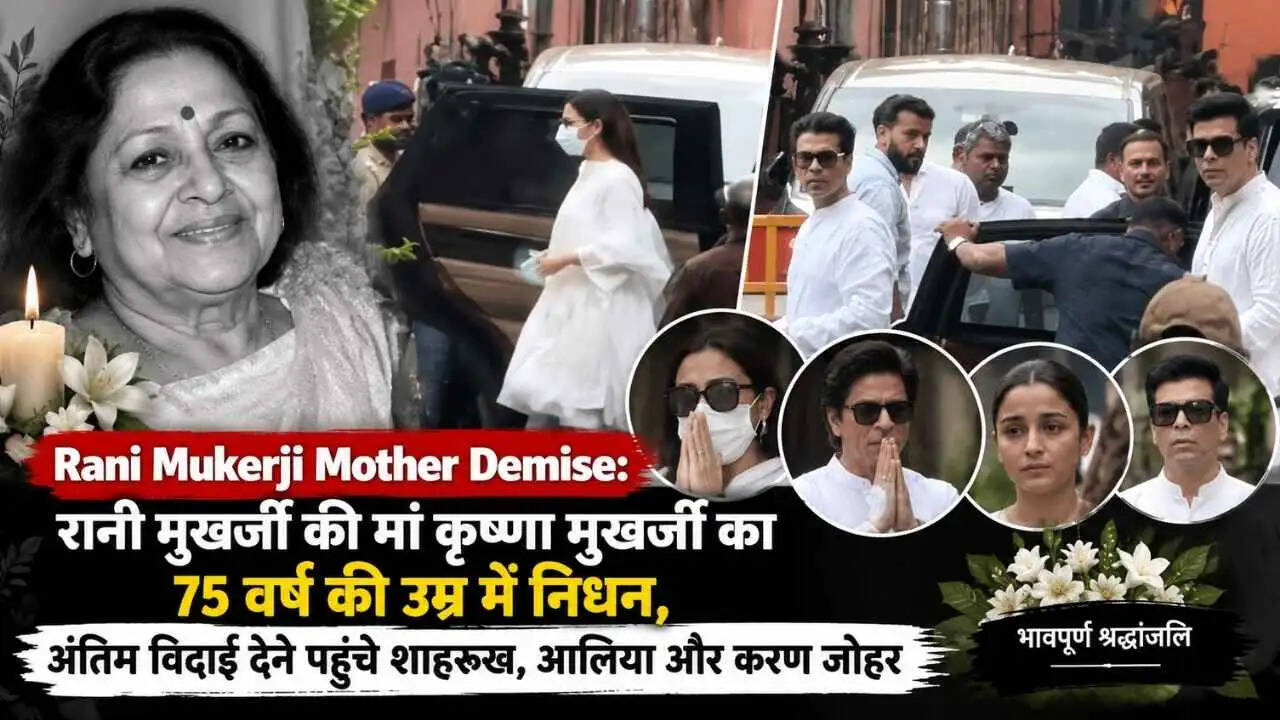 Rani Mukerji Mother Demise: रानी मुखर्जी की मां कृष्णा मुखर्जी का 75 वर्ष की उम्र में निधन, अंतिम विदाई देने पहुंचे शाहरुख, आलिया और करण जोहर