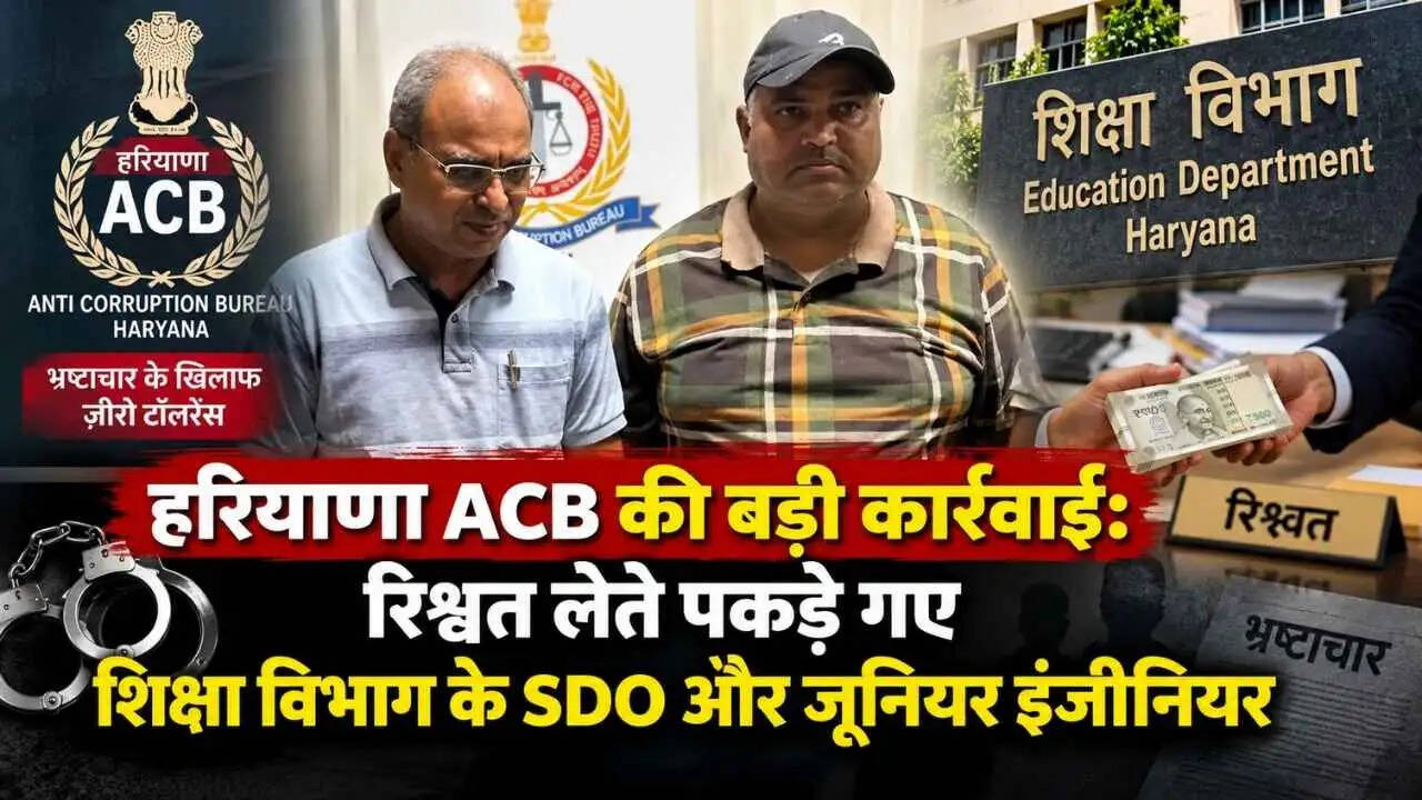 हरियाणा ACB की बड़ी कार्रवाई: रिश्वत लेते पकड़े गए शिक्षा विभाग के SDO और जूनियर इंजीनियर