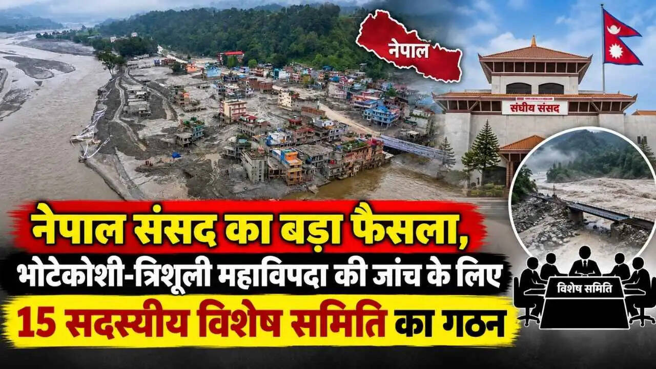 नेपाल संसद का बड़ा फैसला, भोटेकोशी-त्रिशूली महाविपदा की जांच के लिए 15 सदस्यीय विशेष समिति का गठन&nbsp;