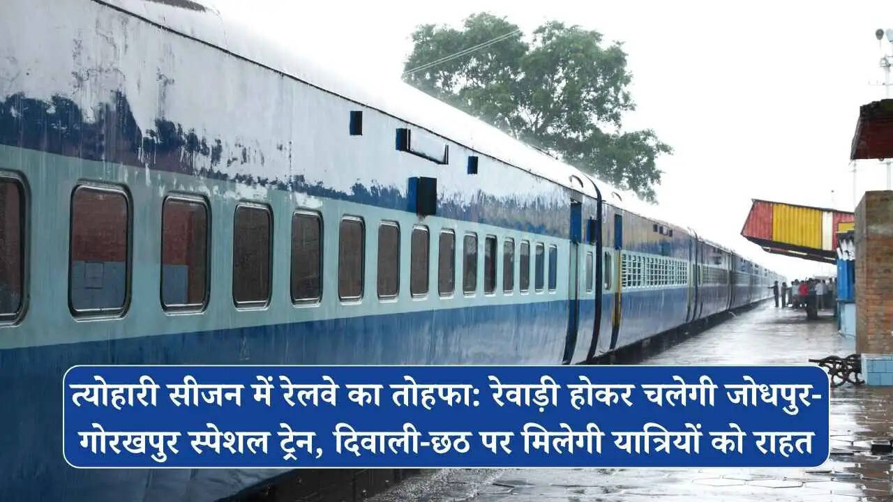 त्योहारी सीजन में रेलवे का तोहफा: रेवाड़ी होकर चलेगी जोधपुर-गोरखपुर स्पेशल ट्रेन, दिवाली-छठ पर मिलेगी यात्रियों को राहत