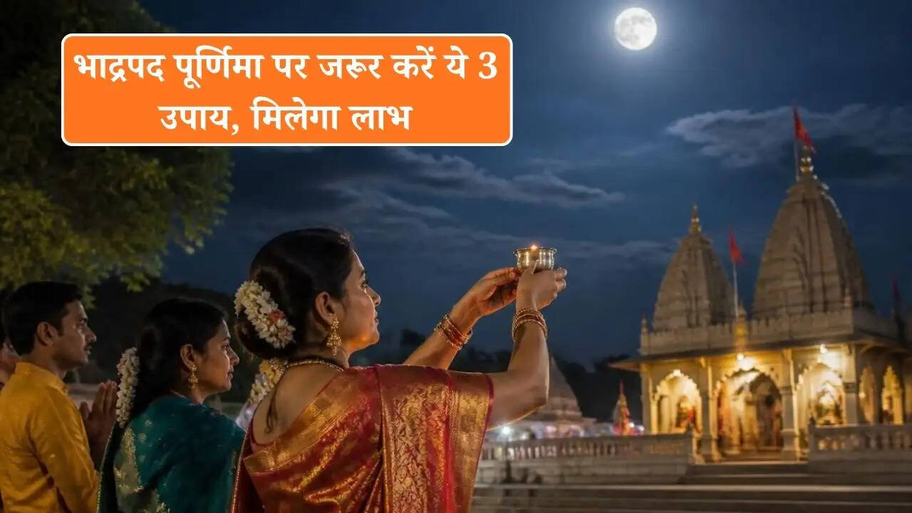 भाद्रपद पूर्णिमा पर जरूर करें ये 3 उपाय, मिलेगा लाभ