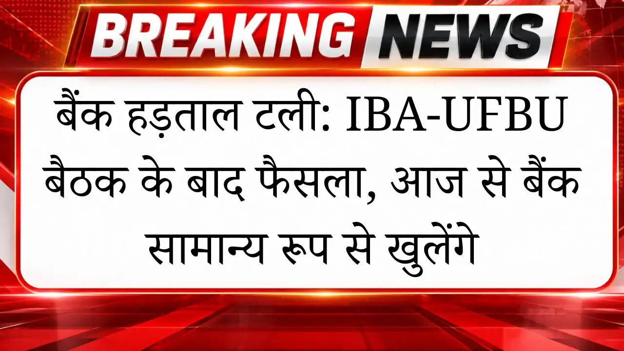 बैंक हड़ताल टली: IBA-UFBU बैठक के बाद फैसला, आज से बैंक सामान्य रूप से खुलेंगे