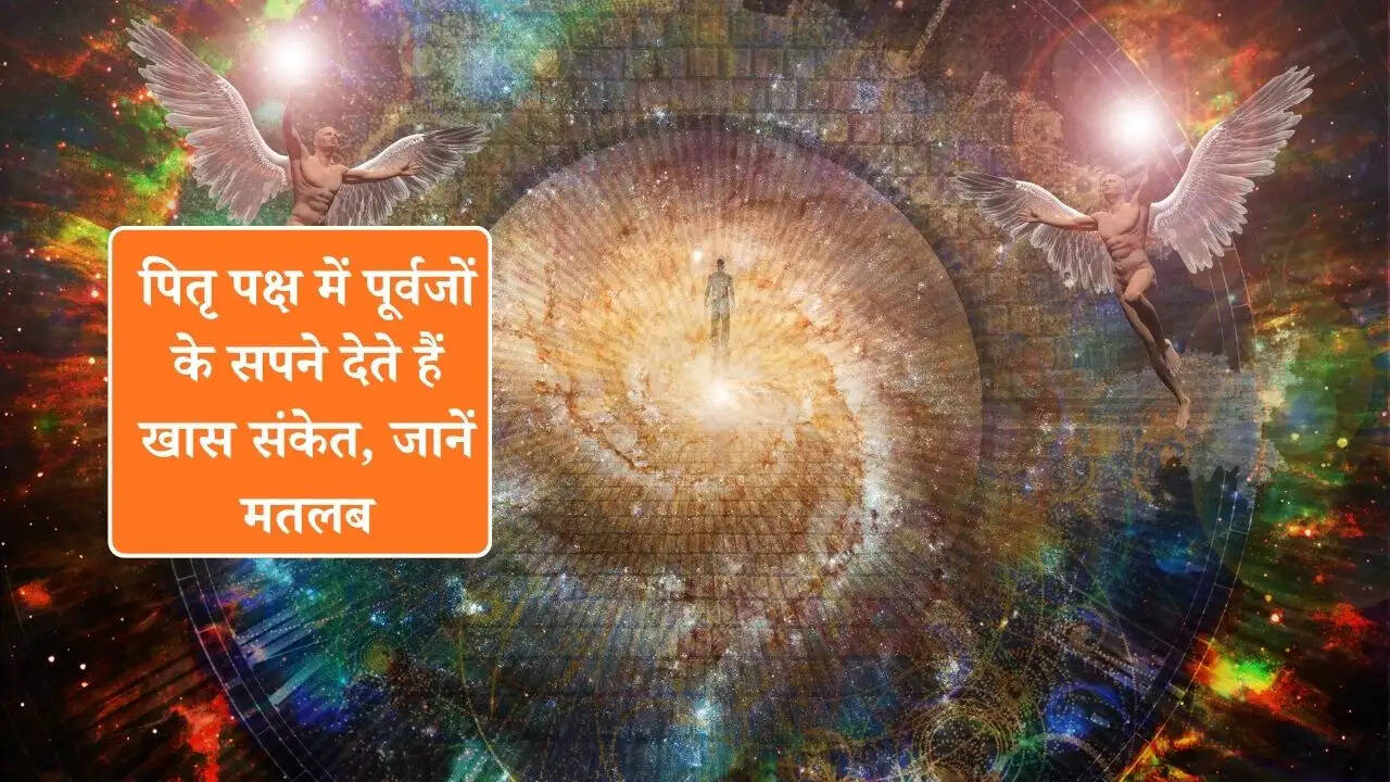 Pitru Paksha 2026: पितृ पक्ष में पूर्वजों के सपने देते हैं खास संकेत, जानें मतलब
