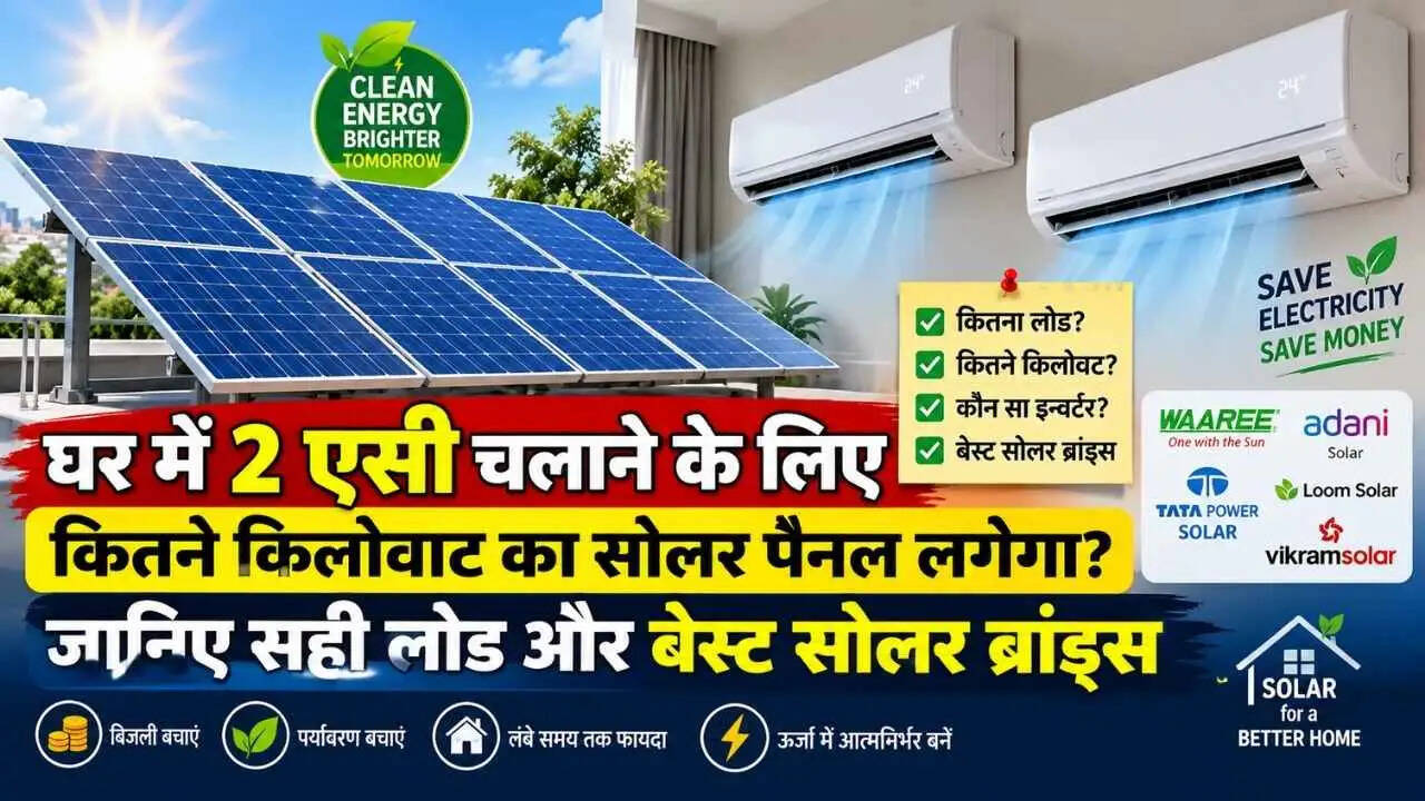 घर में 2 एसी चलाने के लिए कितने किलोवाट का सोलर पैनल लगेगा?