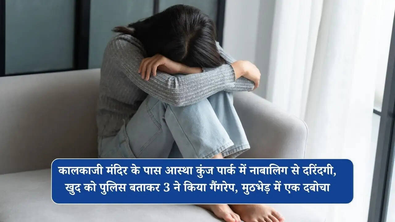 Delhi Crime: कालकाजी मंदिर के पास आस्था कुंज पार्क में नाबालिग से दरिंदगी, खुद को पुलिस बताकर 3 ने किया गैंगरेप, मुठभेड़ में एक दबोचा