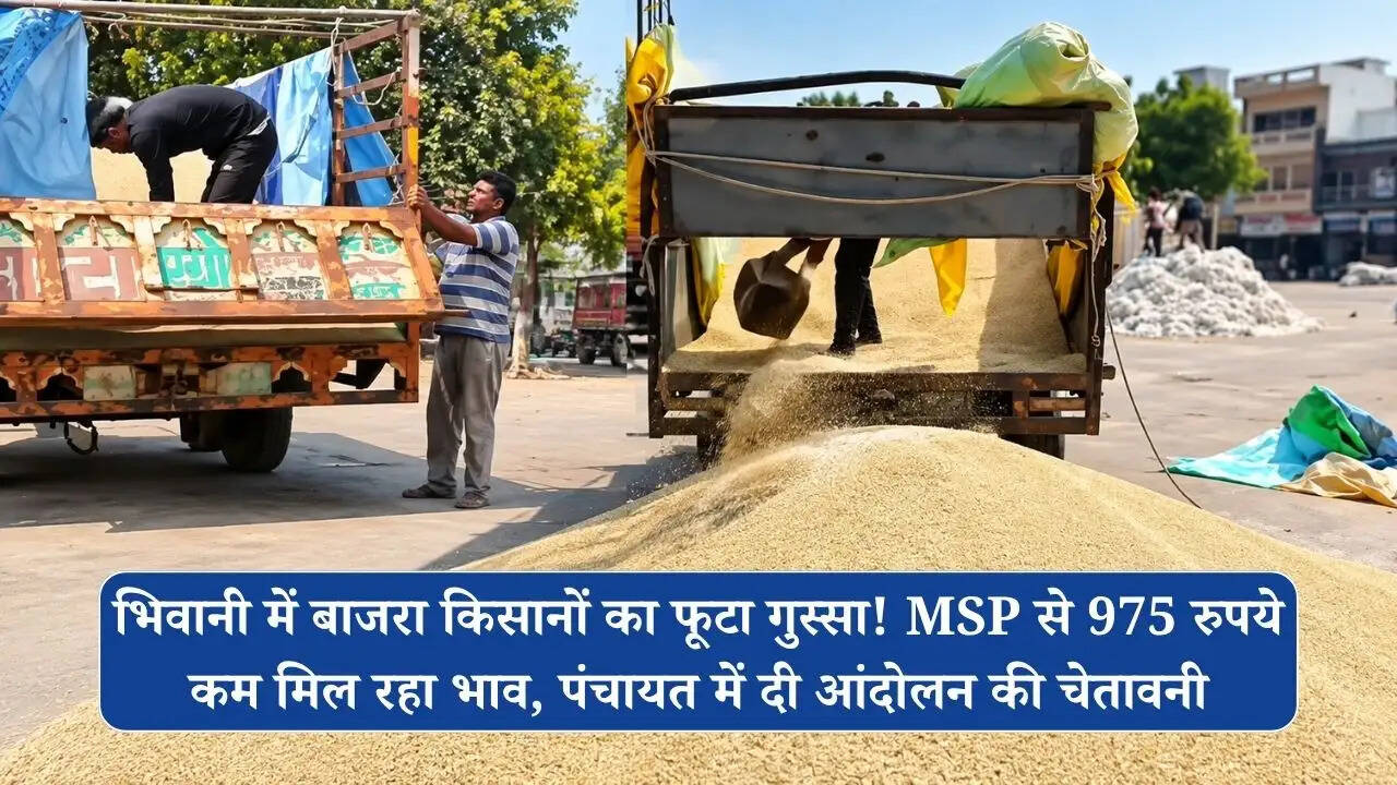 भिवानी में बाजरा किसानों का फूटा गुस्सा! MSP से 975 रुपये कम मिल रहा भाव, पंचायत में दी आंदोलन की चेतावनी
