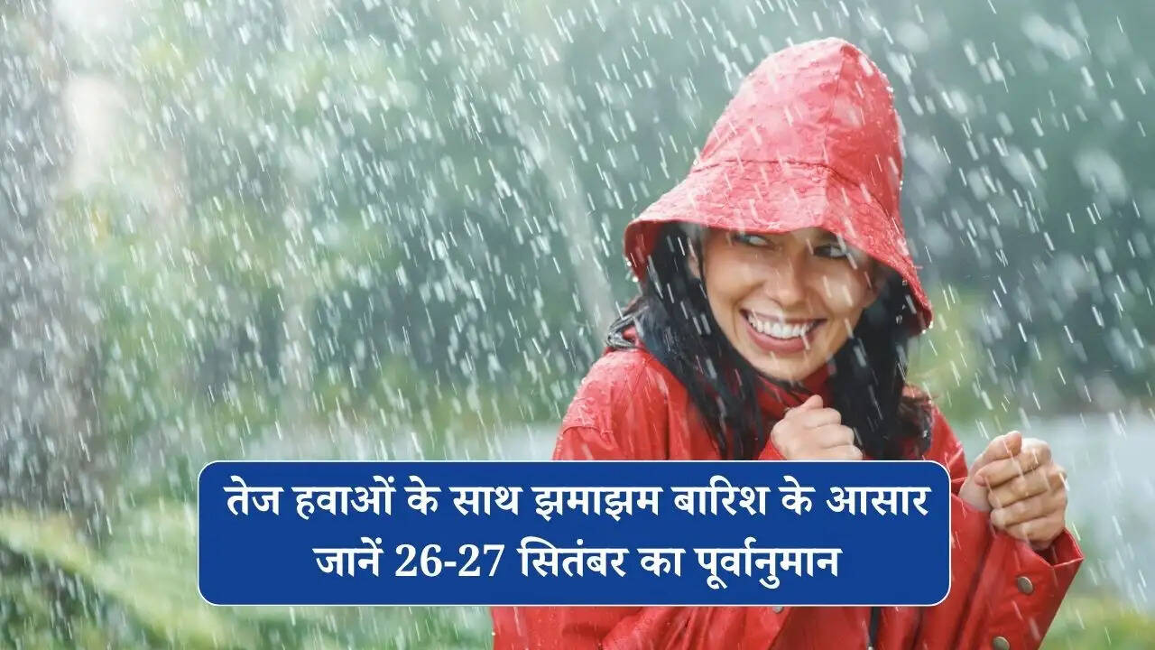तेज हवाओं के साथ झमाझम बारिश के आसार, जानें 26-27 सितंबर का पूर्वानुमान