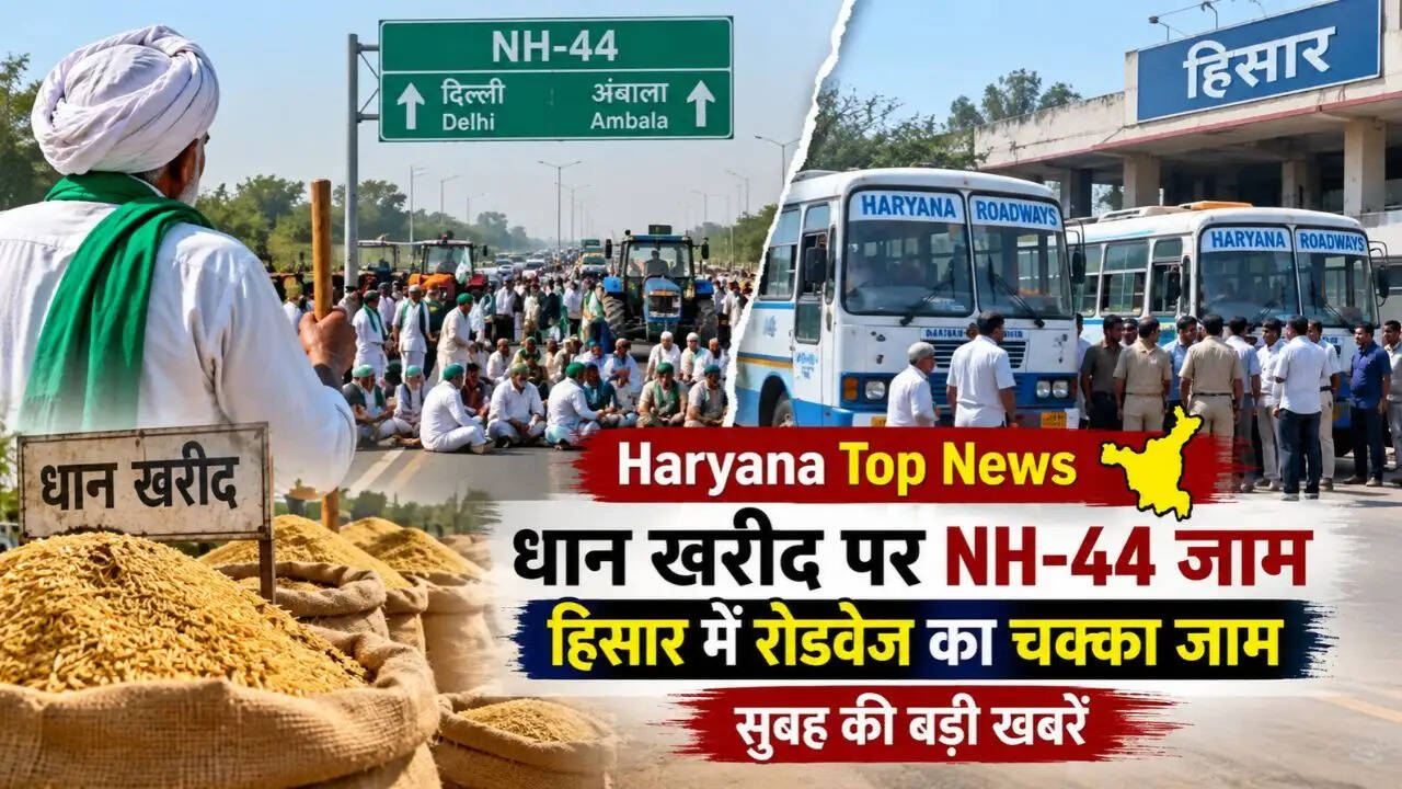 धान खरीद पर NH-44 जाम करने की तैयारी में किसान, हिसार में रोडवेज का चक्का जाम आंदोलन शुरू, सुबह की बड़ी खबरें