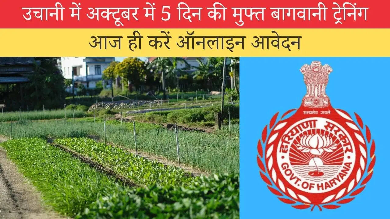 उचानी में अक्टूबर में 5 दिन की मुफ्त बागवानी ट्रेनिंग